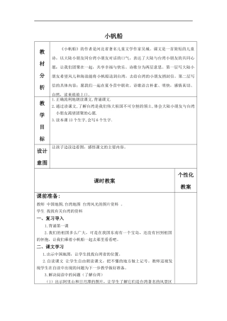 (冀教版)一年级语文下册教案-小帆船