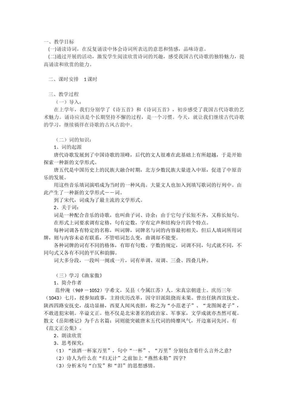 宋词二首——《渔家傲》《浣溪沙》教学设计_第1页
