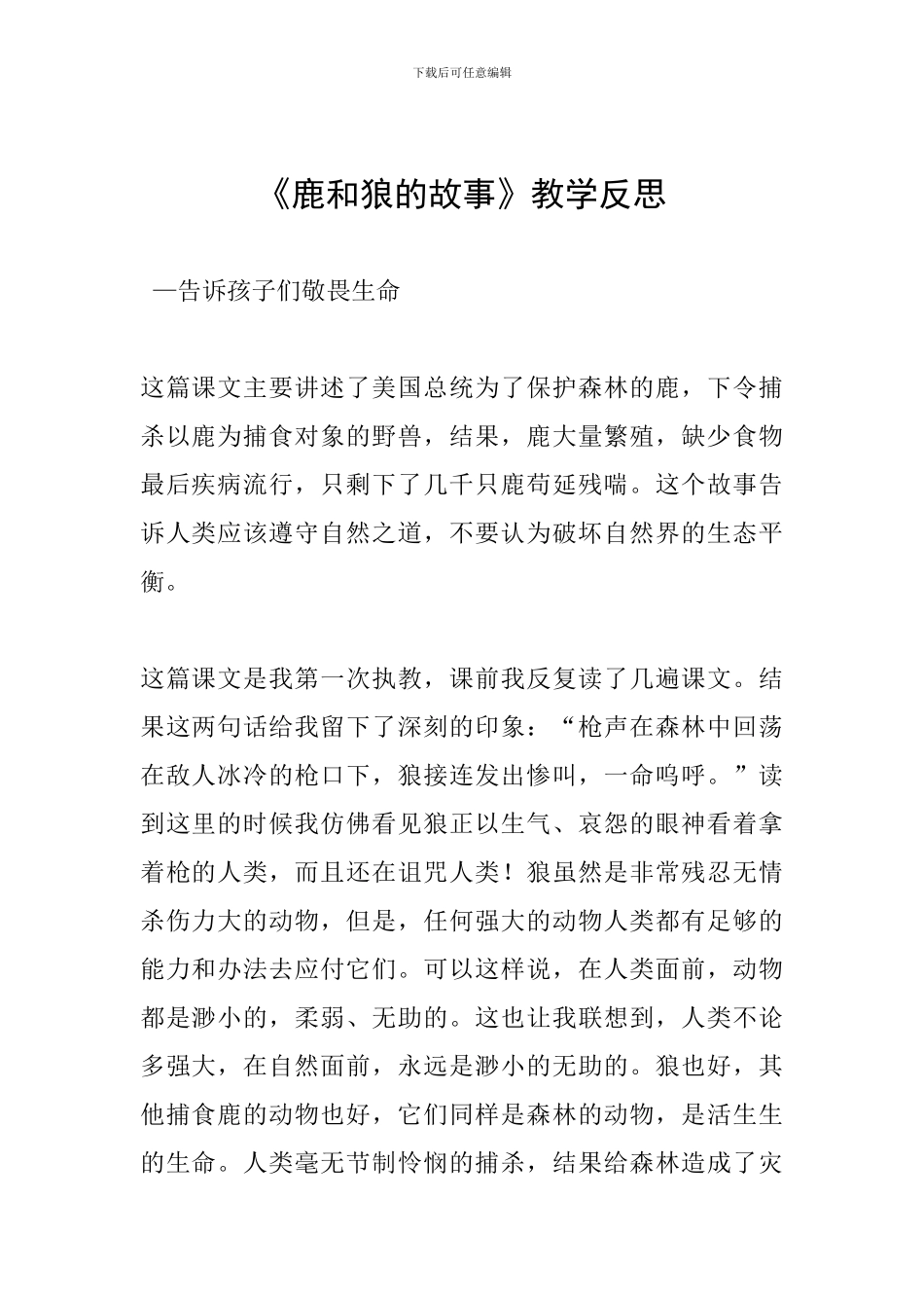 《鹿和狼的故事》教学反思_第1页