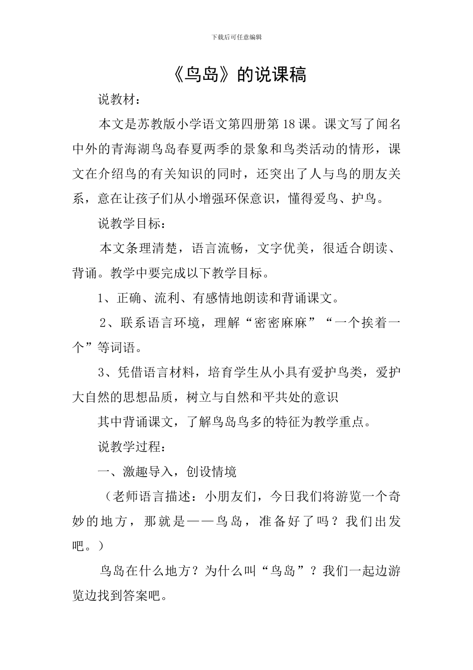 《鸟岛》的说课稿_第1页