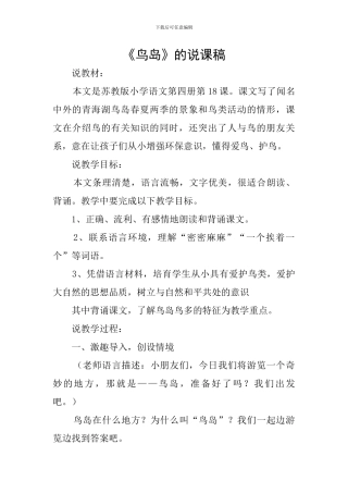 《鸟岛》的说课稿