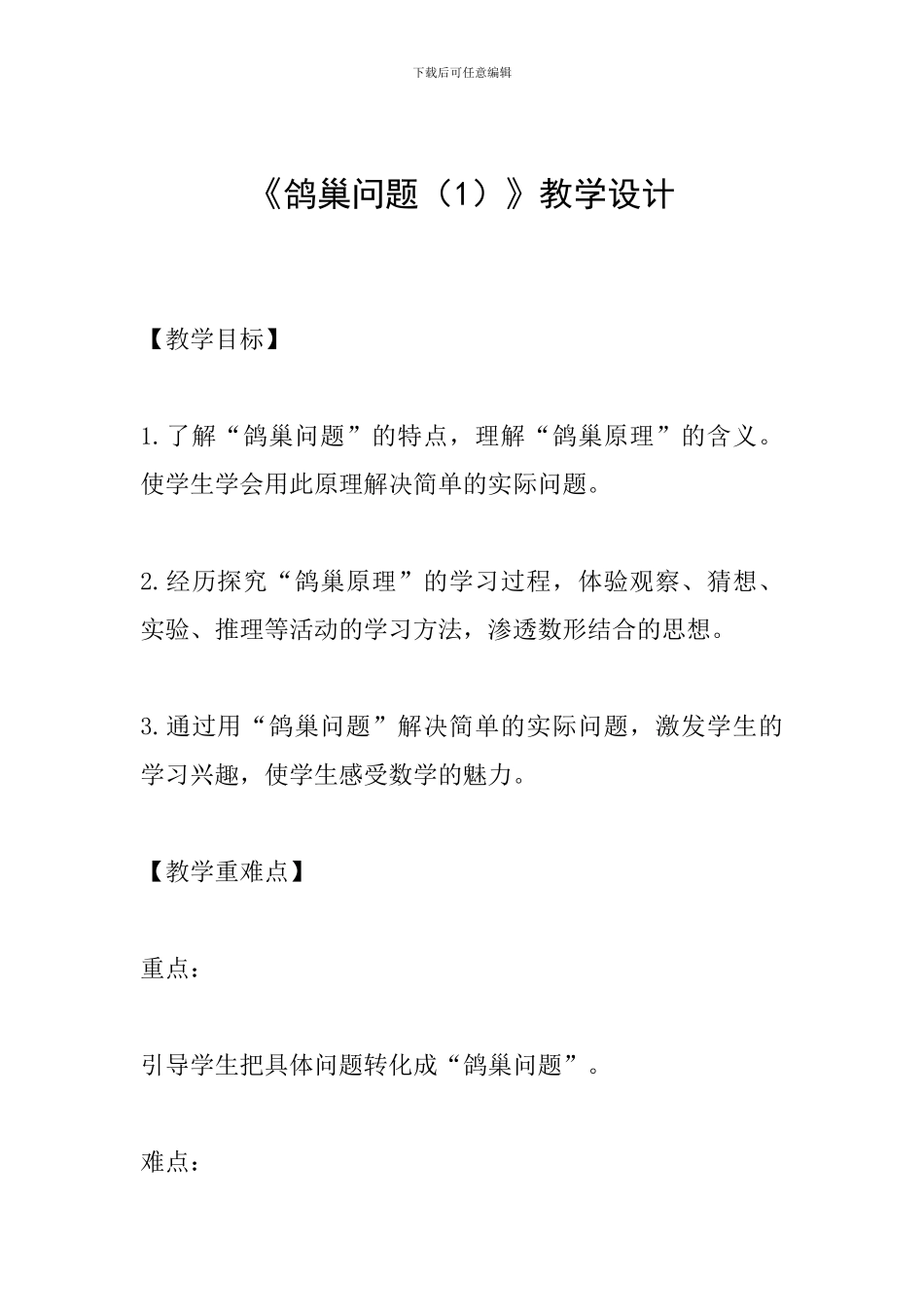 《鸽巢问题(1)》教学设计_第1页
