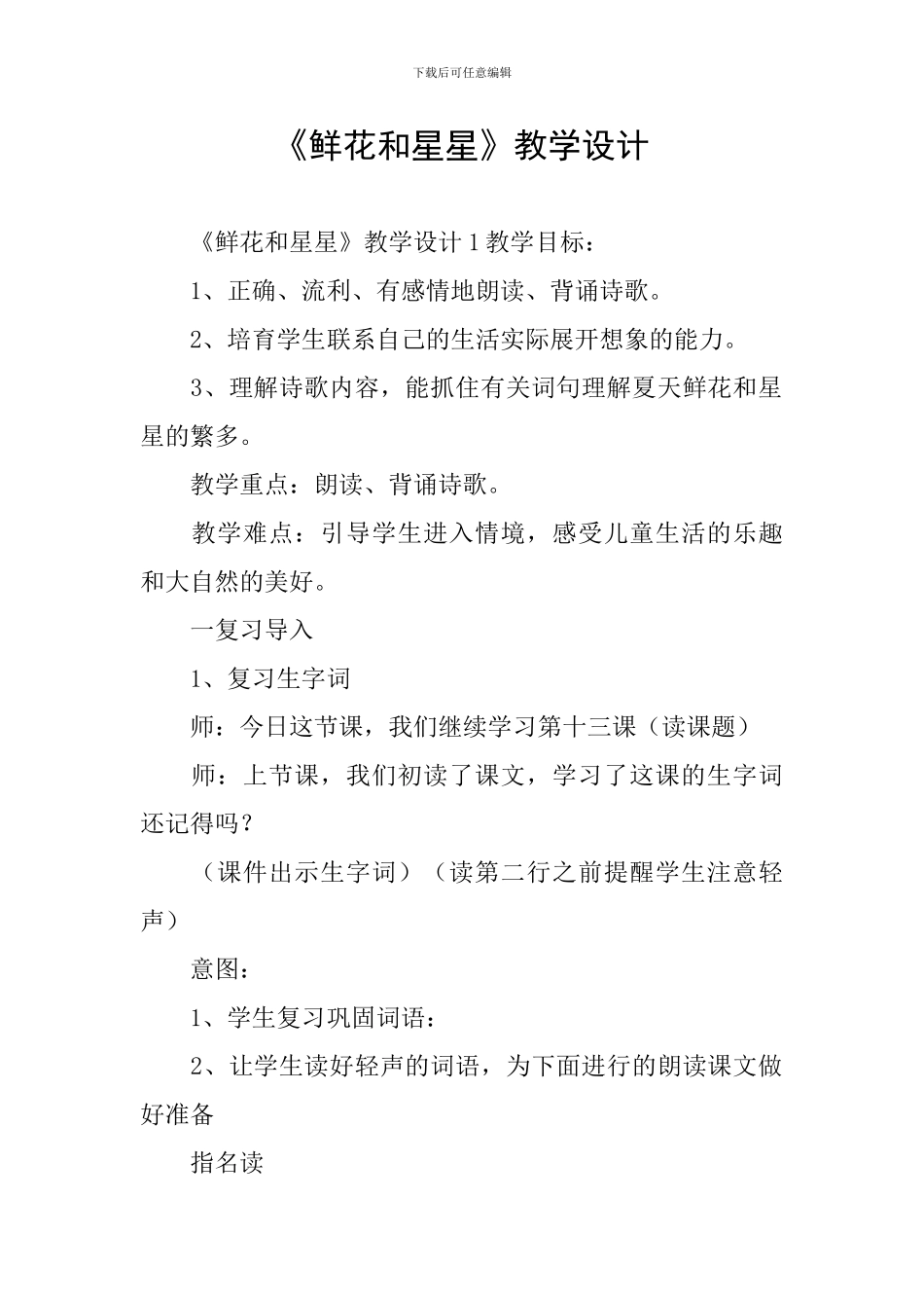 《鲜花和星星》教学设计_第1页