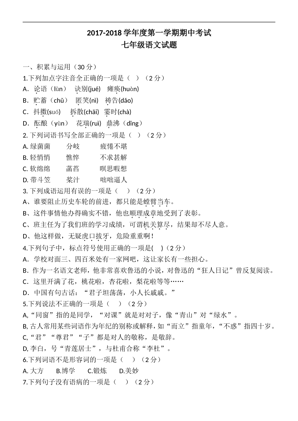 2017-2018学年七上期中考试语文复习卷_第1页