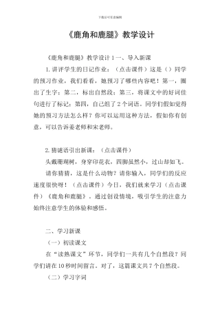 《鹿角和鹿腿》教学设计