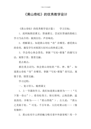 《黄山奇松》的优秀教学设计