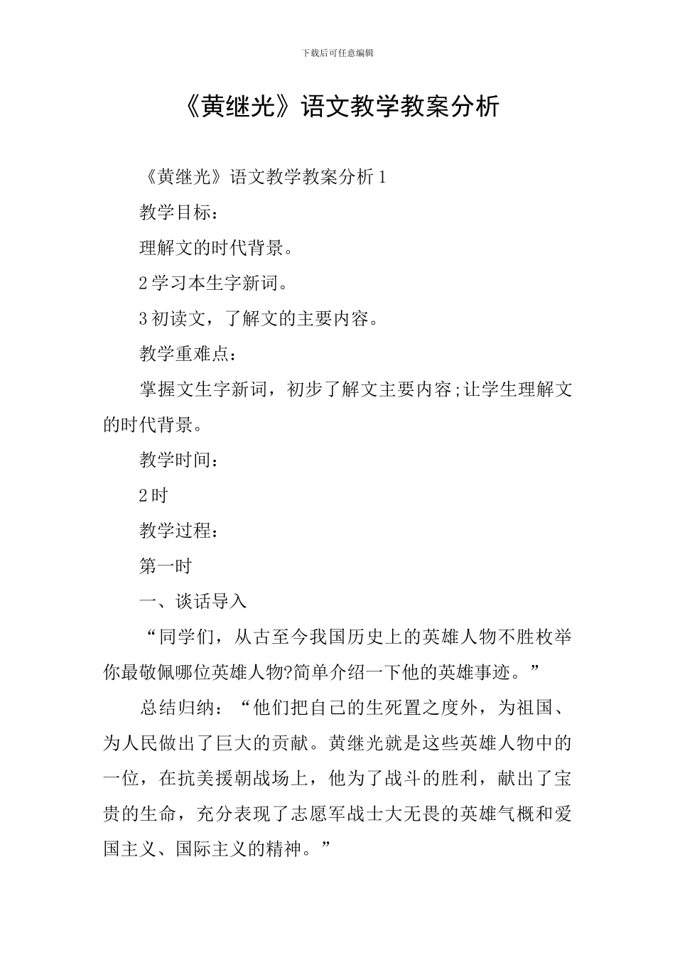 《黄继光》语文教学教案分析_第1页