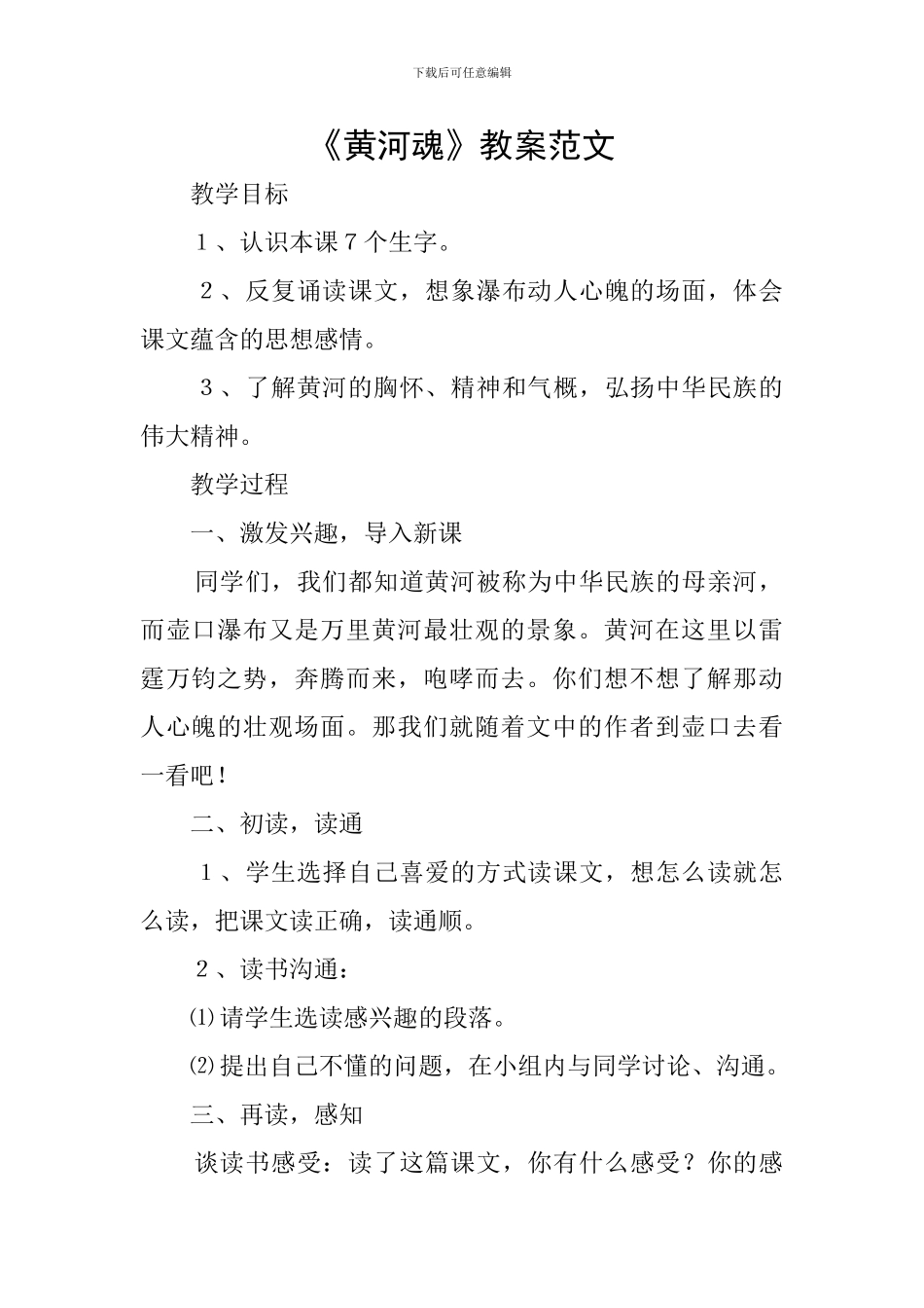 《黄河魂》教案范文_第1页