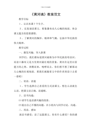 《黄河魂》教案范文