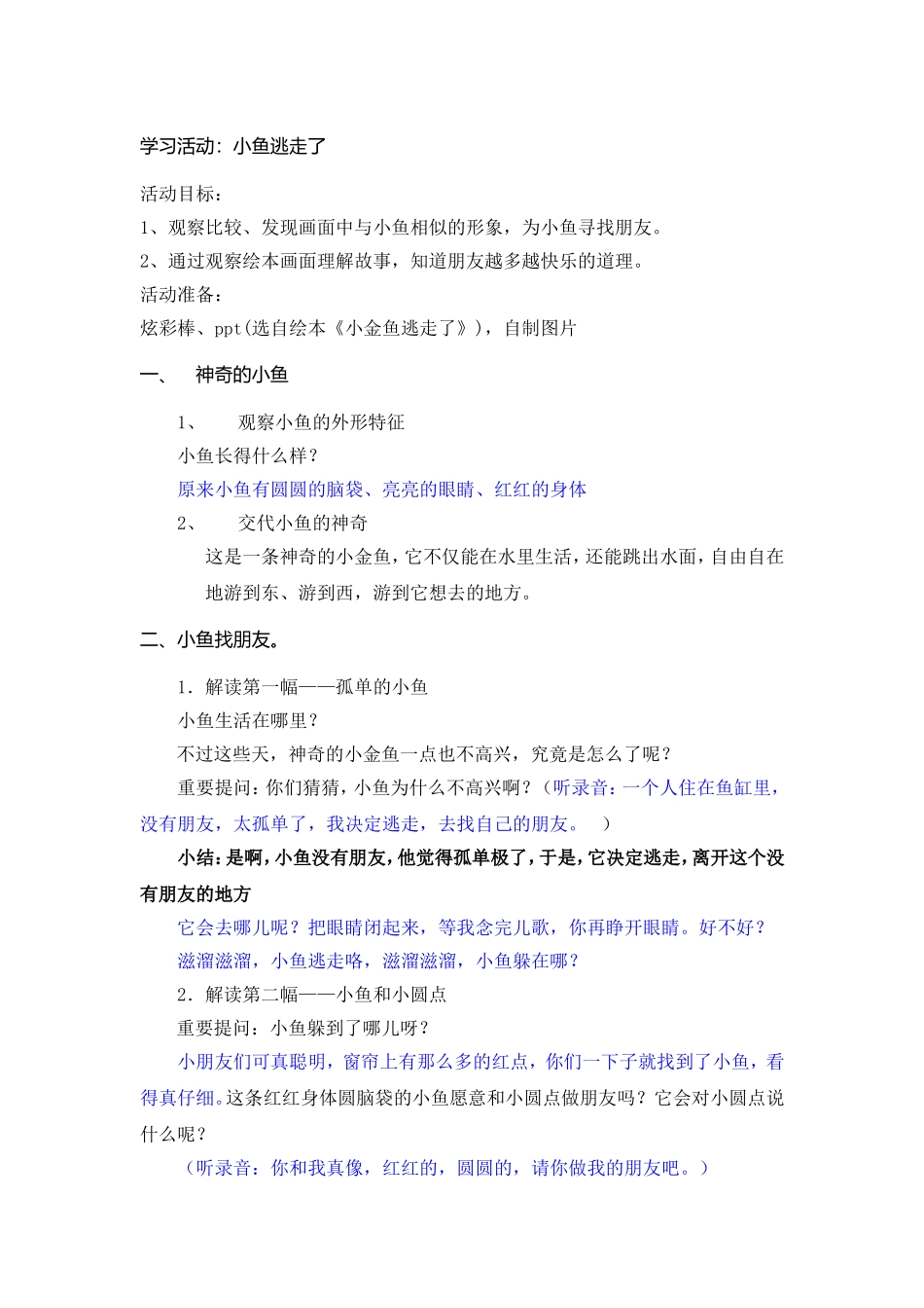 学习活动小鱼逃跑了_第1页