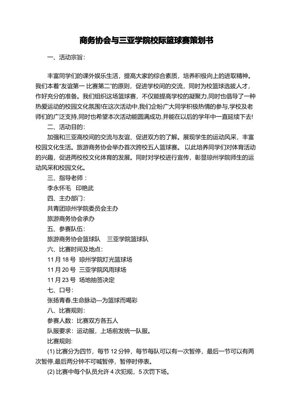 商务协会与三亚学院校际篮球赛策划书_第1页