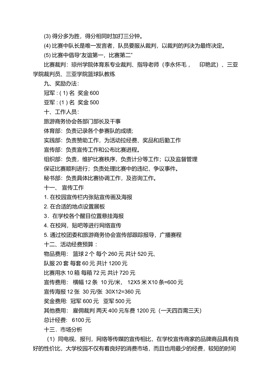 商务协会与三亚学院校际篮球赛策划书_第2页