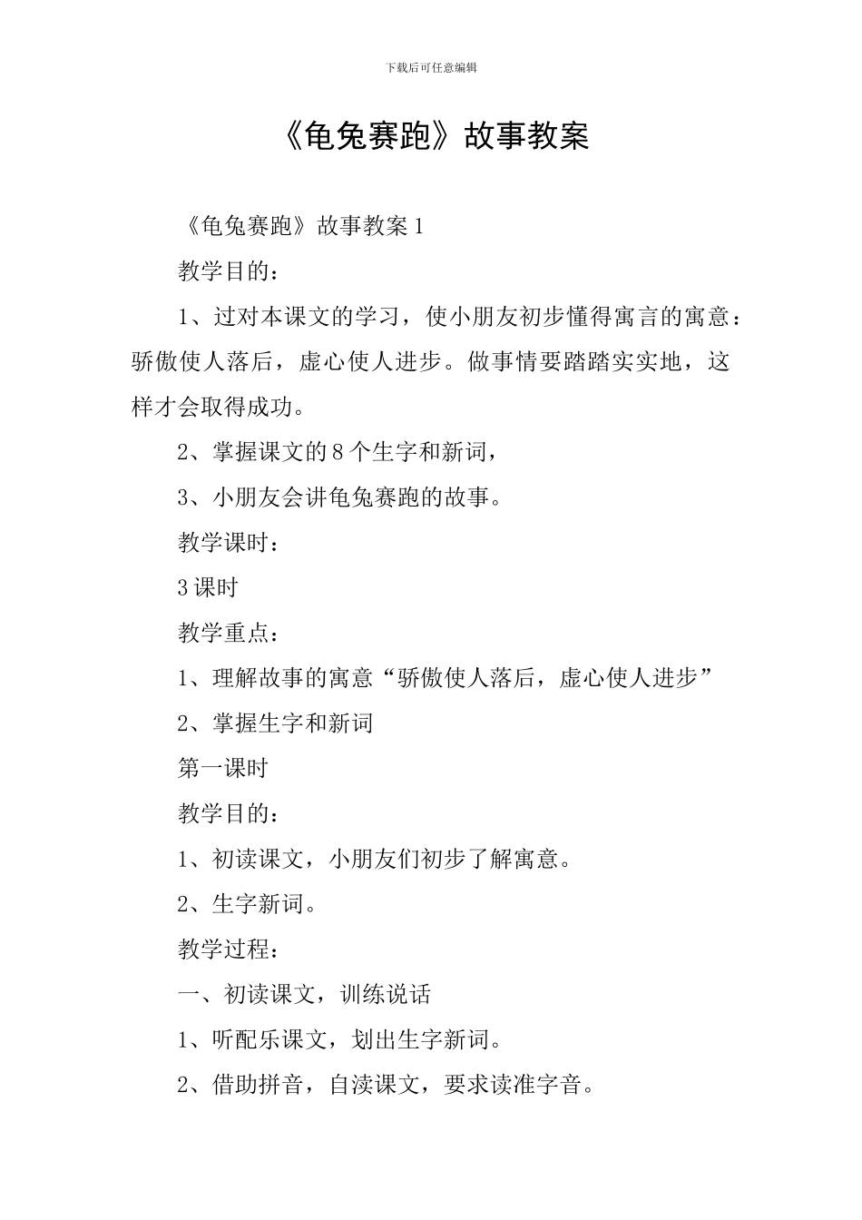 《龟兔赛跑》故事教案_第1页