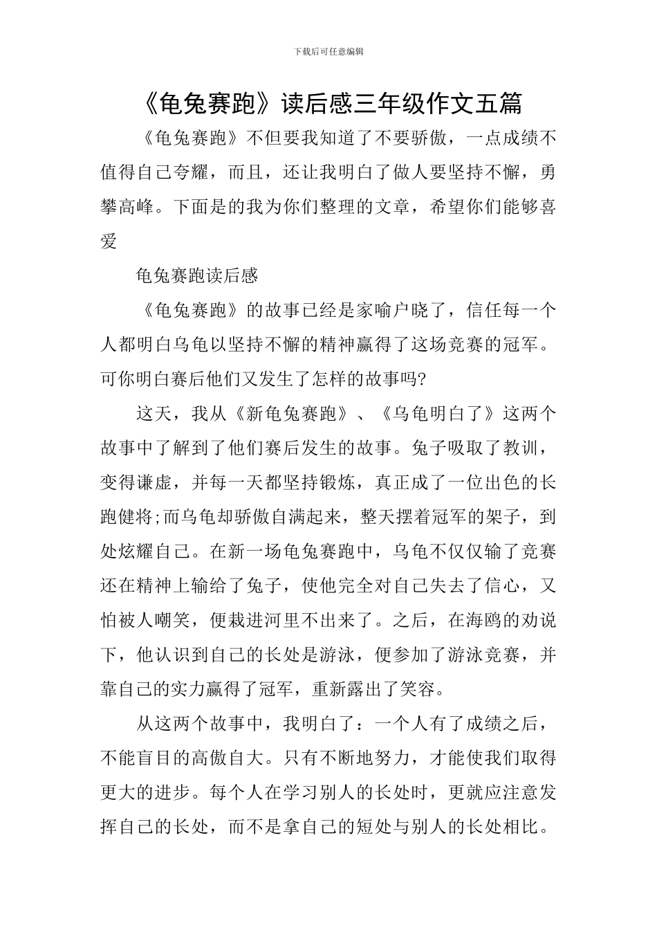 《龟兔赛跑》读后感三年级作文五篇_第1页