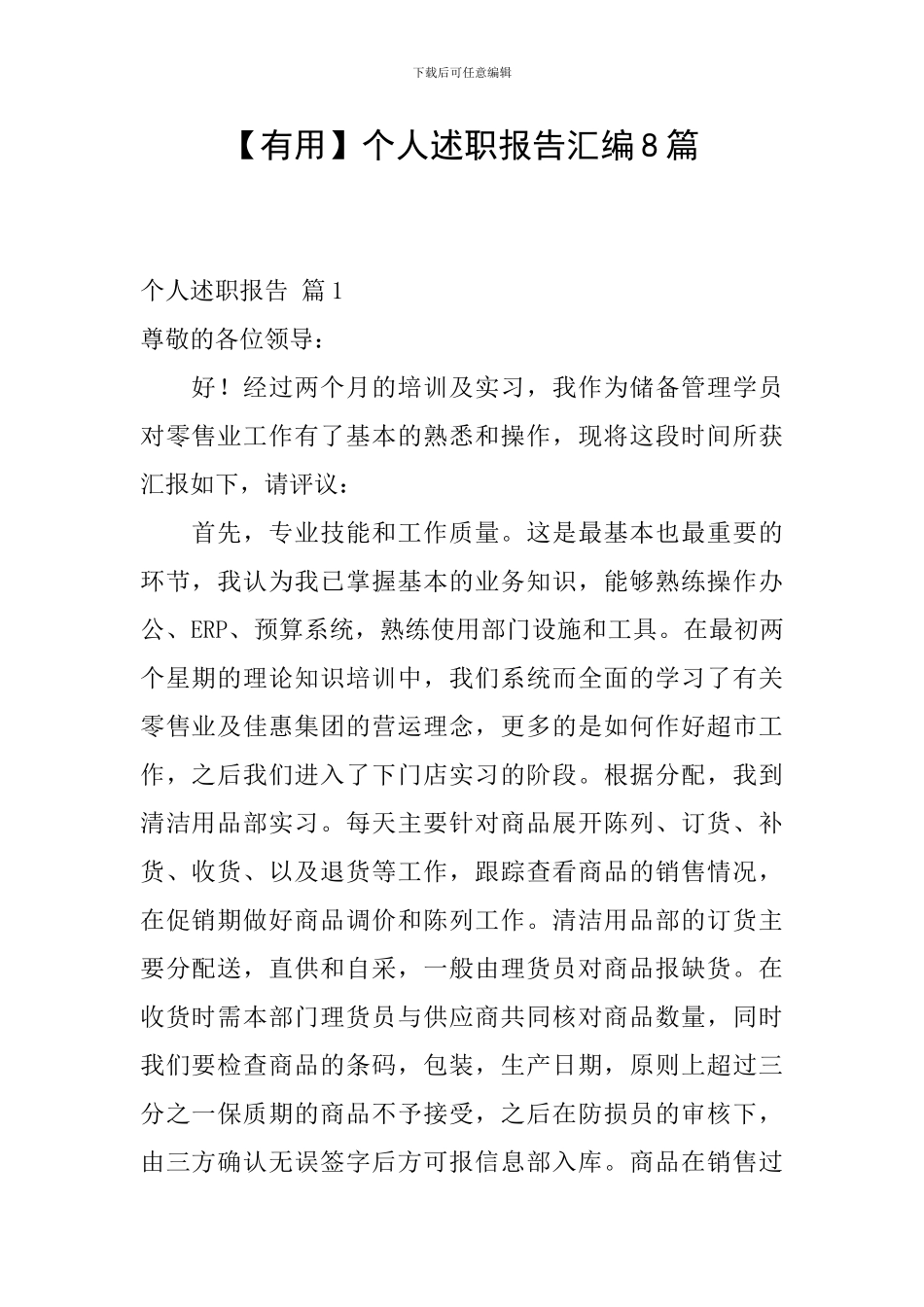 【实用】个人述职报告汇编8篇_第1页