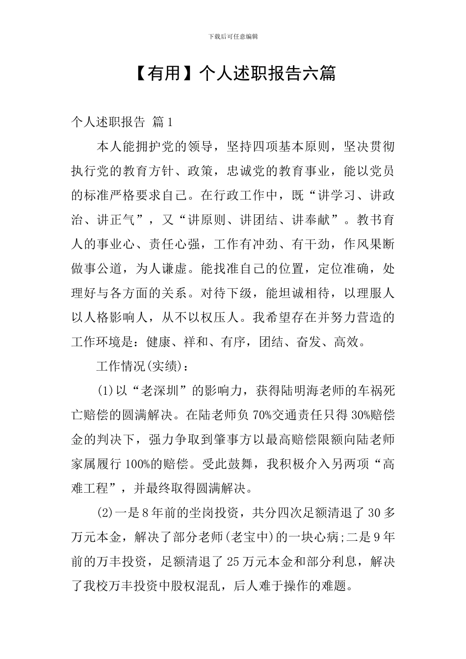 【实用】个人述职报告六篇_第1页