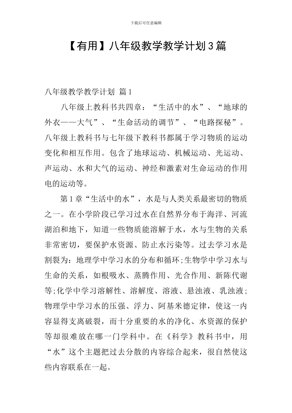 【实用】八年级教学教学计划3篇_第1页