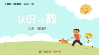 人教2011版小学数学三年级小数的初步认识