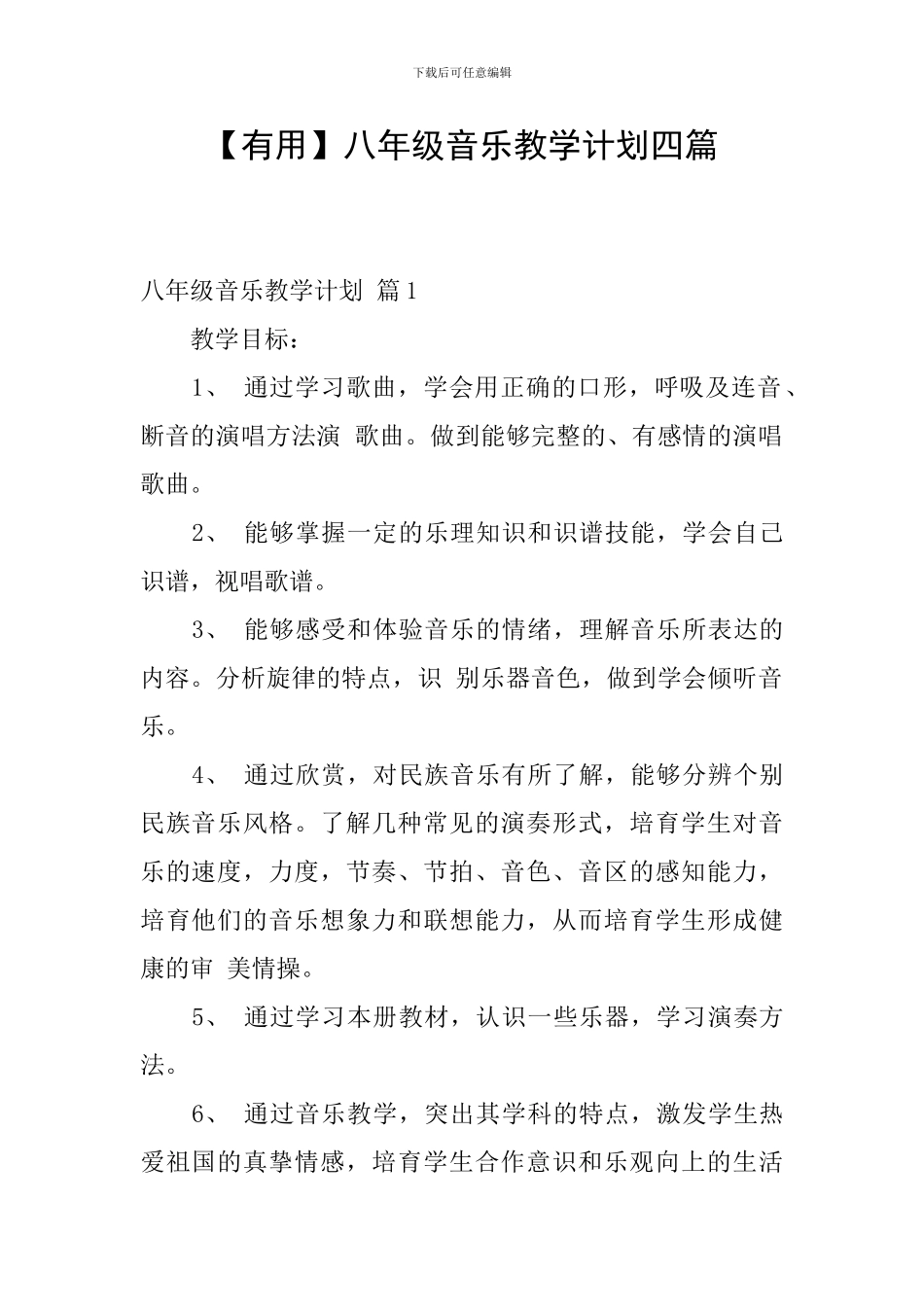 【实用】八年级音乐教学计划四篇_第1页