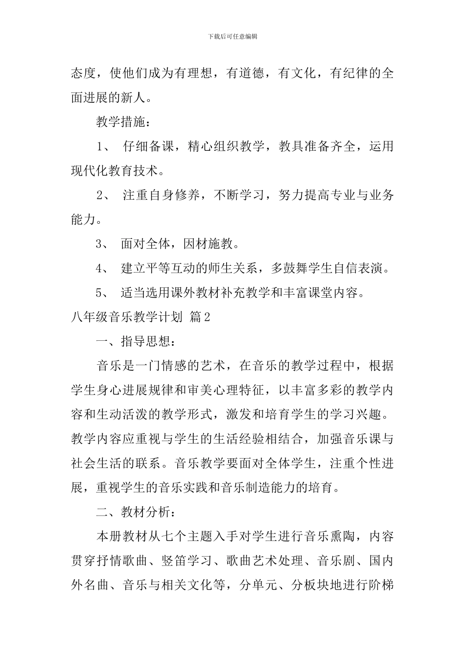 【实用】八年级音乐教学计划四篇_第2页