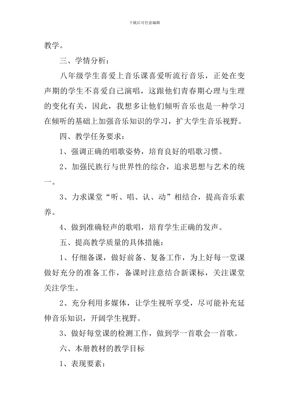 【实用】八年级音乐教学计划四篇_第3页