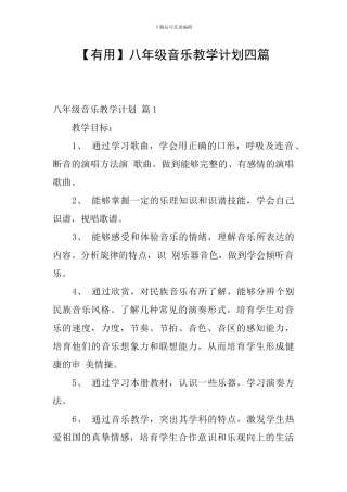 【实用】八年级音乐教学计划四篇