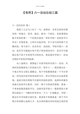 【实用】六一活动总结三篇