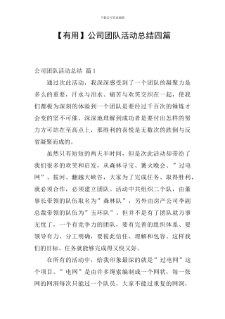 【实用】公司团队活动总结四篇