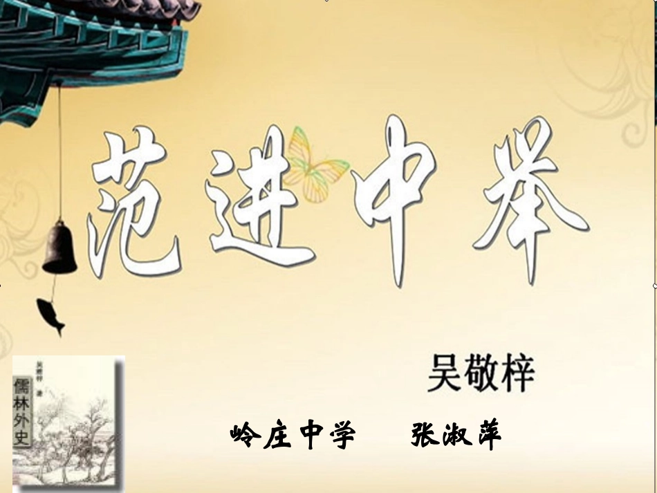 22范进中举_第2页