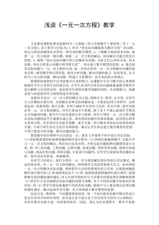 浅谈《一元一次方程》教学