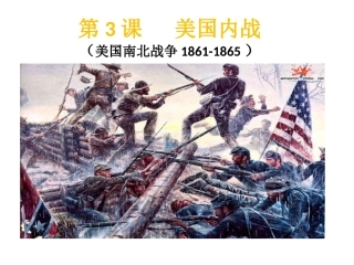 第3课美国内战