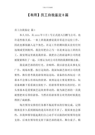 【实用】员工自我鉴定8篇