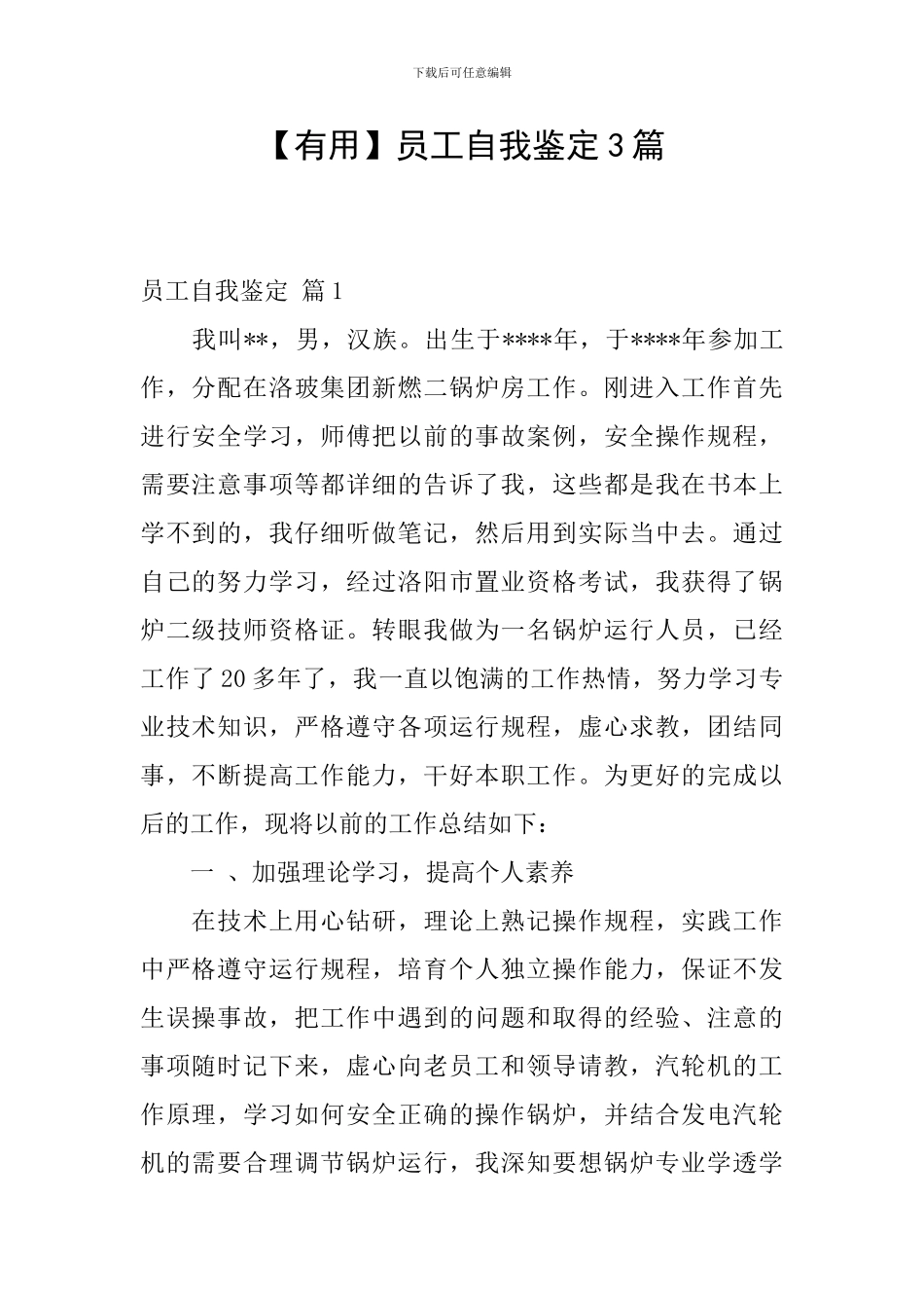 【实用】员工自我鉴定3篇_第1页