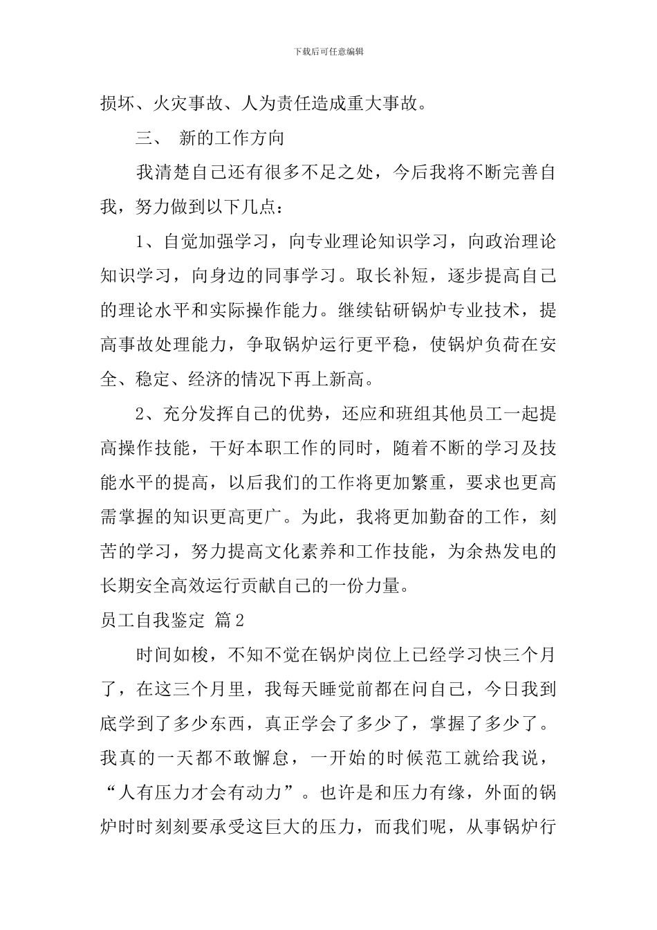 【实用】员工自我鉴定3篇_第3页