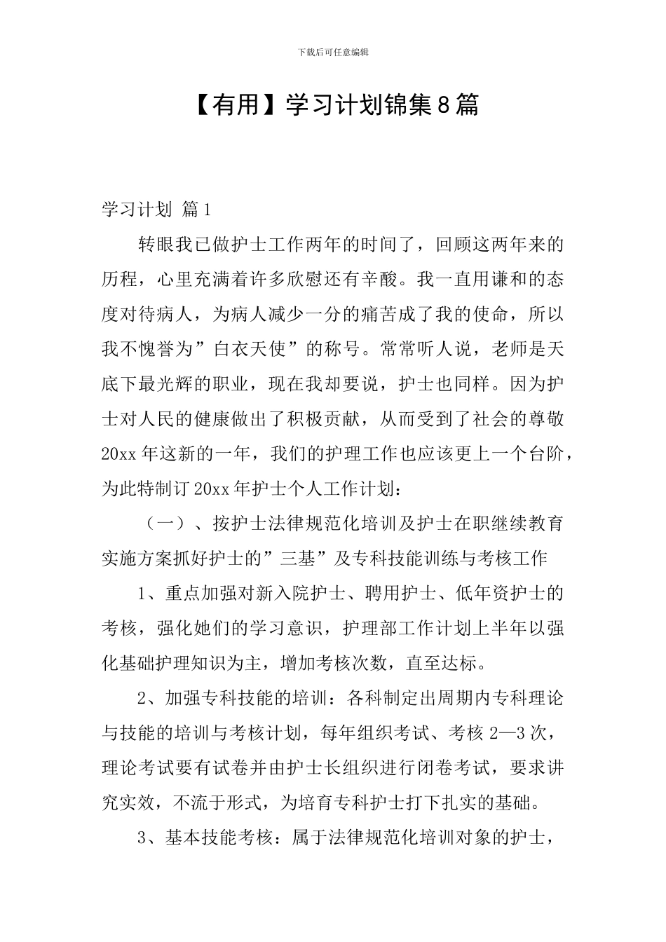 【实用】学习计划锦集8篇_第1页