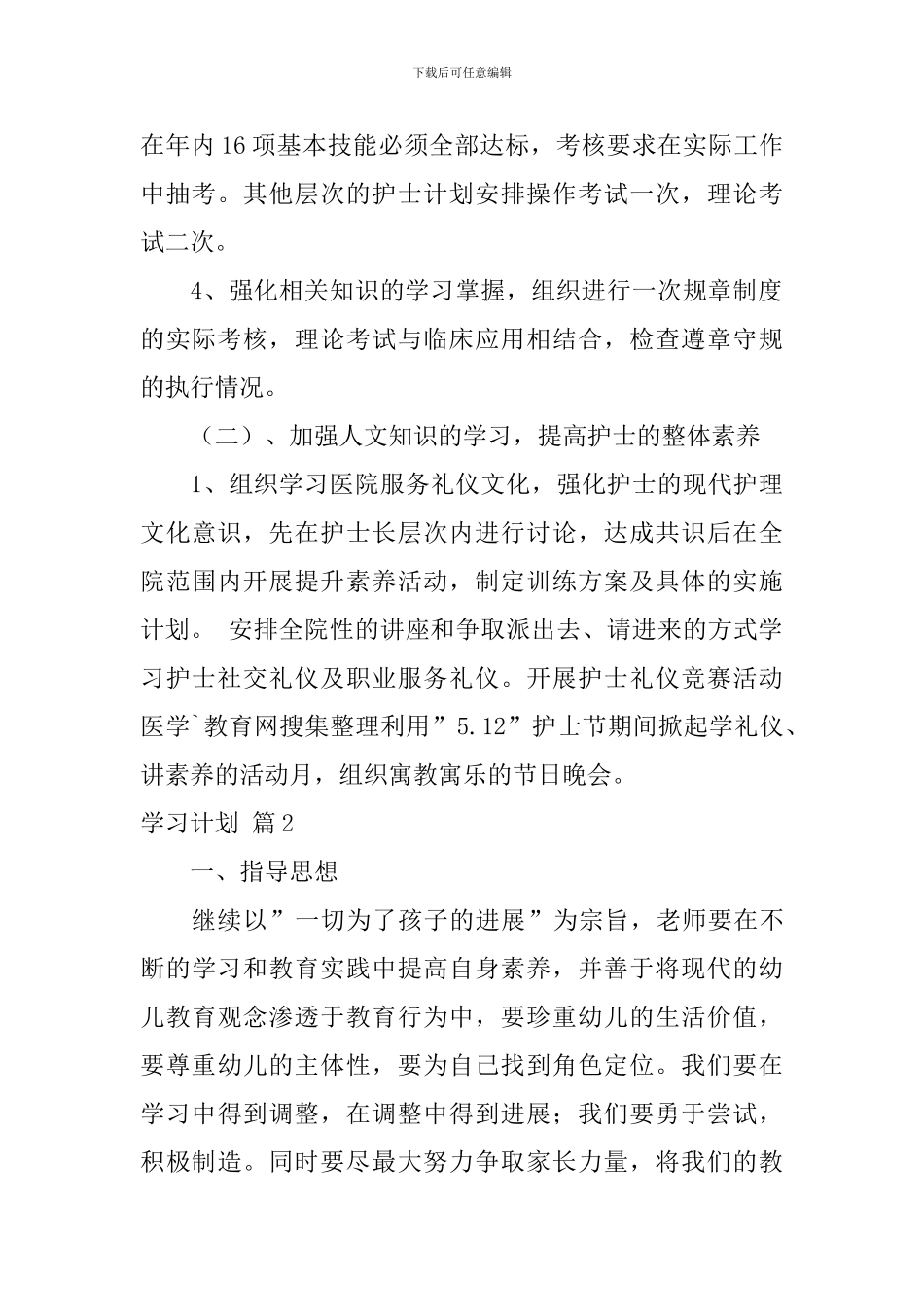 【实用】学习计划锦集8篇_第2页