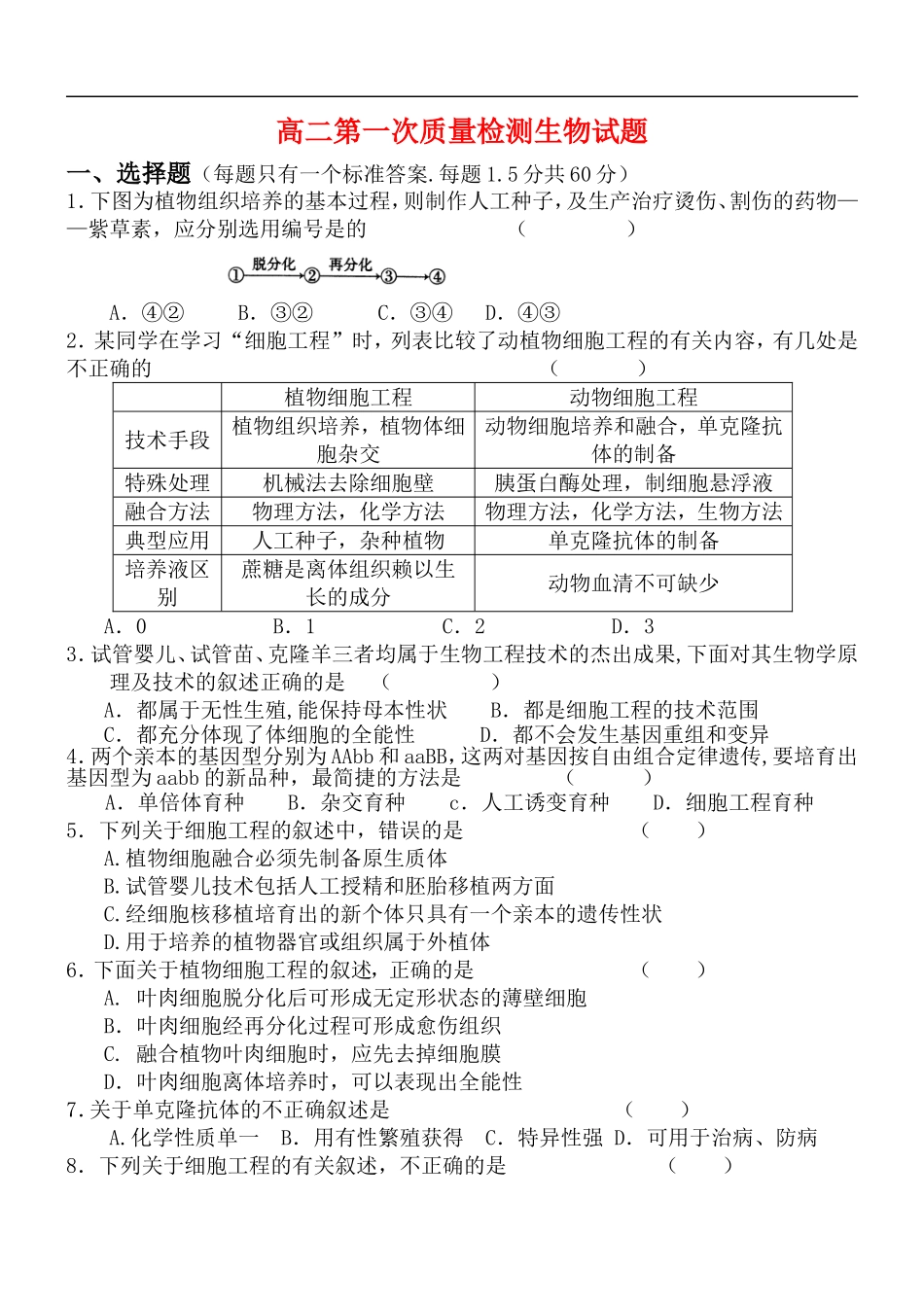 高中生物第一次月考-人教版选修3_第1页