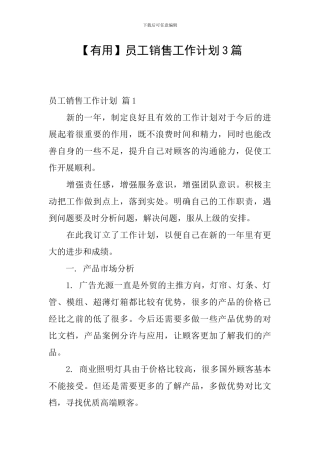 【实用】员工销售工作计划3篇