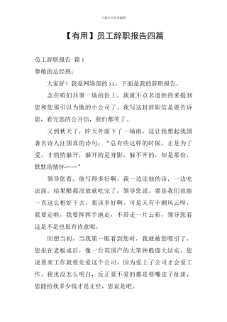 【实用】员工辞职报告四篇