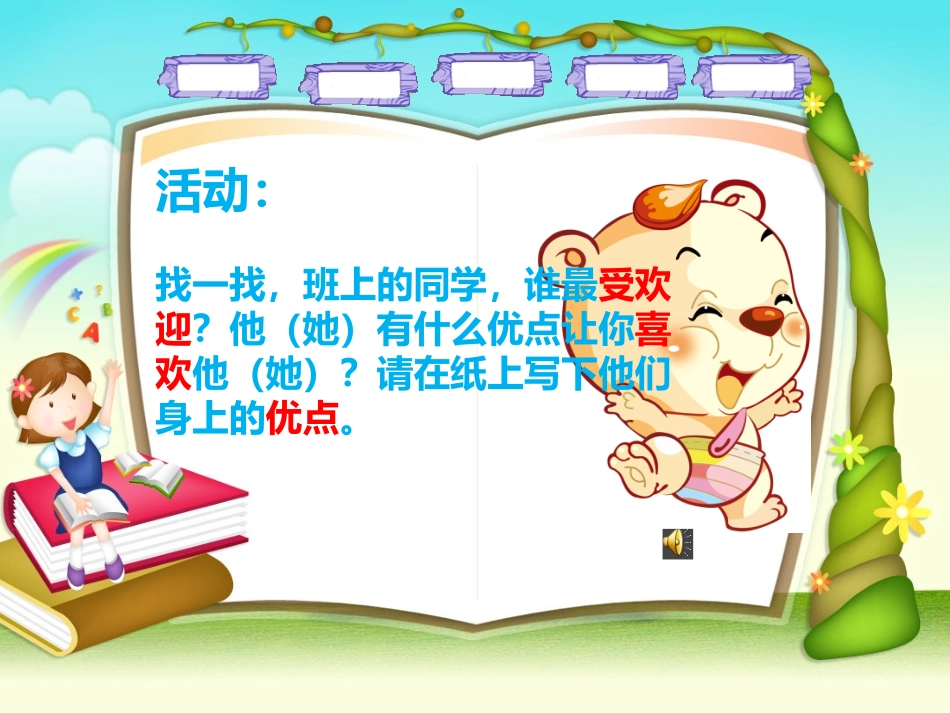 5做个受欢迎的人_第3页