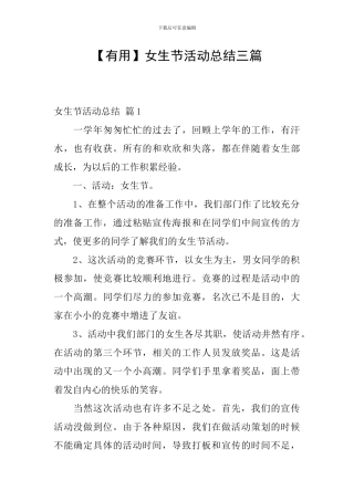 【实用】女生节活动总结三篇