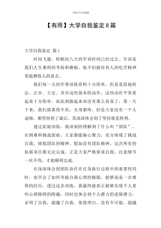 【实用】大学自我鉴定8篇