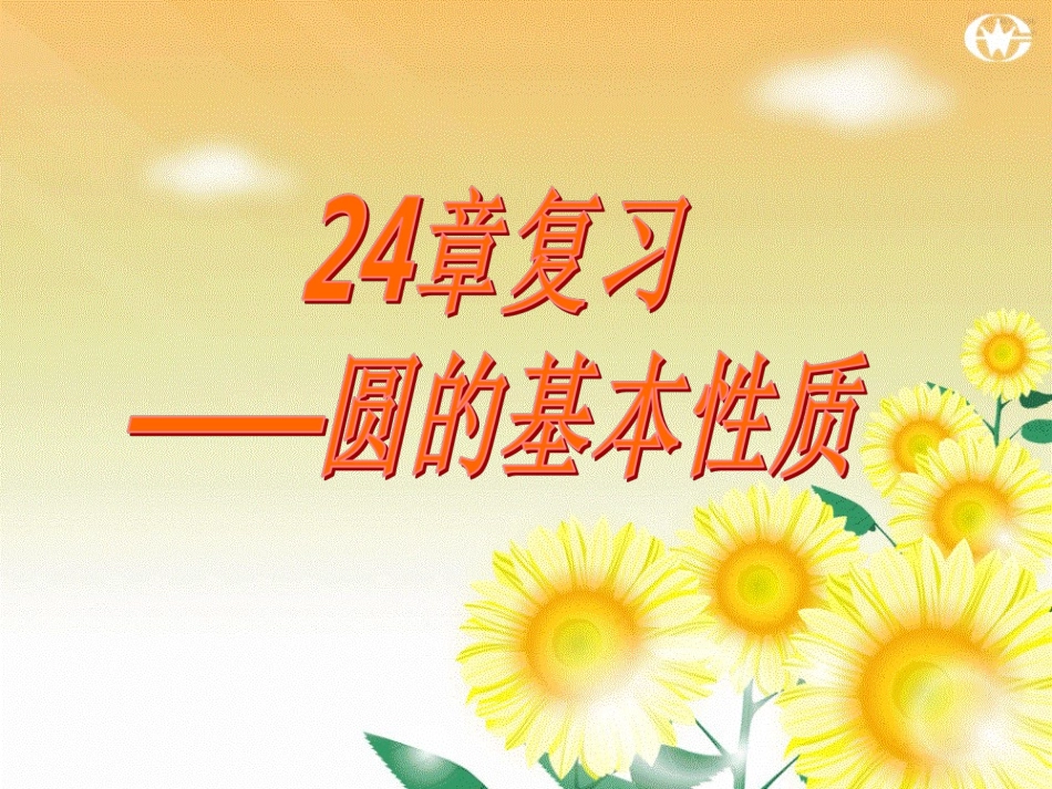 24：圆的基本性质_第1页