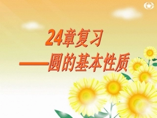 24：圆的基本性质