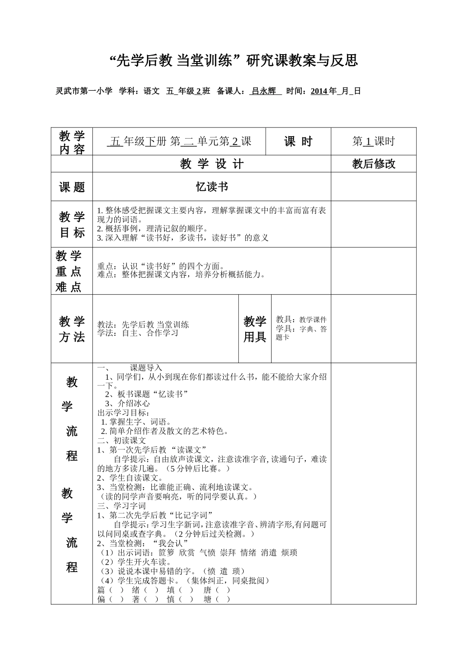 先学后教忆读书教学设计_第1页