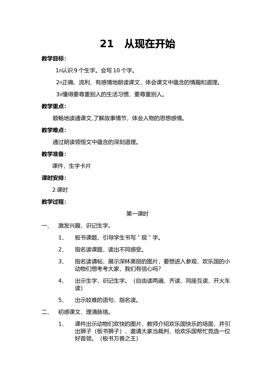 21从现在开始教学设计_第1页