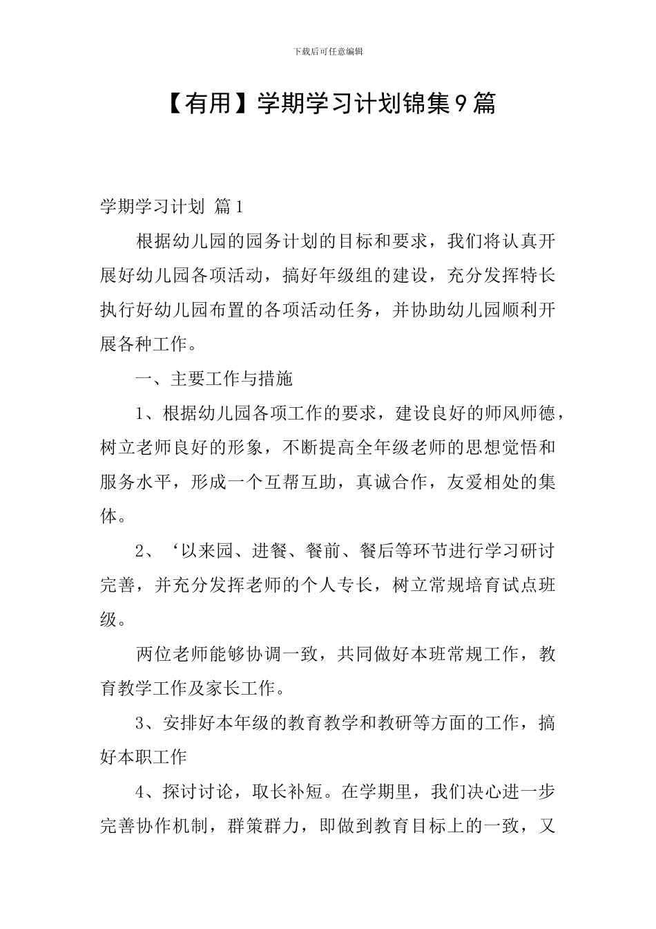 【实用】学期学习计划锦集9篇_第1页