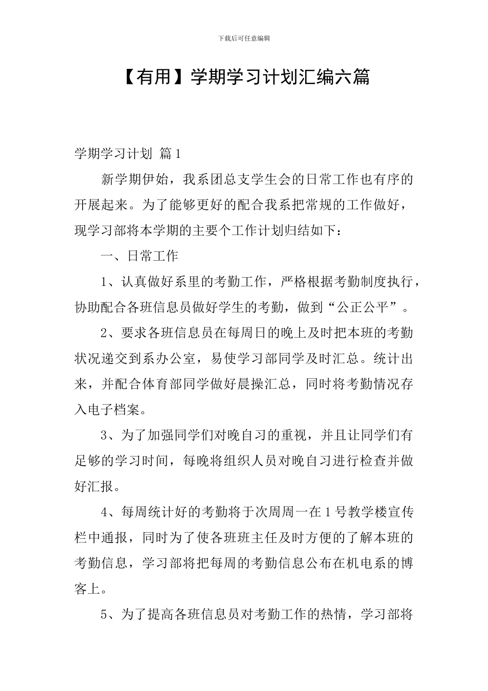 【实用】学期学习计划汇编六篇_第1页