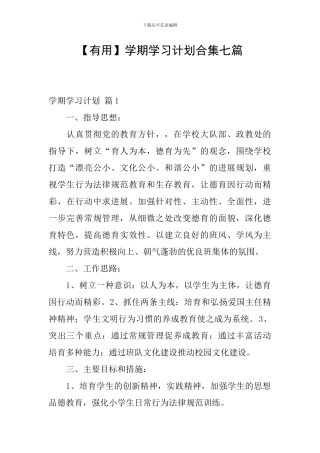 【实用】学期学习计划合集七篇