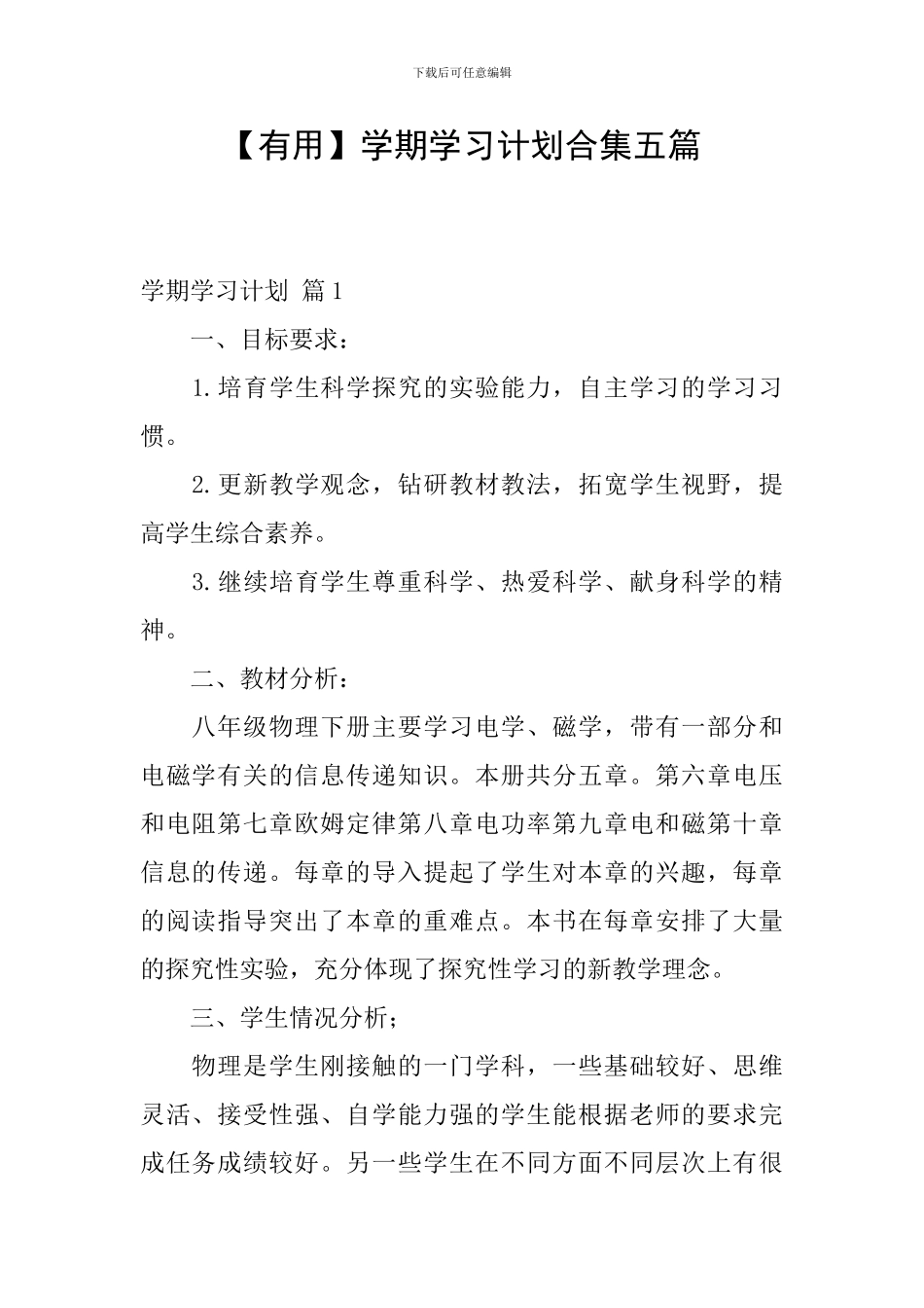 【实用】学期学习计划合集五篇_第1页